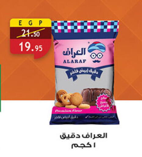 All Purpose Flour available at Al Rayah Market   in Egypt - Cairo