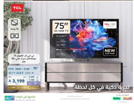 تلفزيون in إكسترا, المملكة العربية السعودية Offers - المملكة العربية السعودية تي سي إل تلفاز ذكي available at إكسترا in مملكة العربية السعودية, السعودية, سعودية - المدينة المنورة