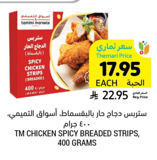 شرائح الدجاج available at أسواق التميمي in مملكة العربية السعودية, السعودية, سعودية - الخبر‎