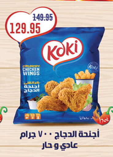 Chicken Wings available at Al Rayah Market   in Egypt - Cairo