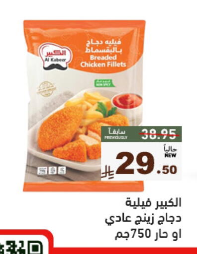 Chicken Fillet available at أسواق رامز in مملكة العربية السعودية, السعودية, سعودية - تبوك