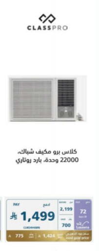 الأدوات المنزلية الكبيرة in إكسترا, المملكة العربية السعودية Offers - المملكة العربية السعودية كلاس برو مكيف الهواء available at إكسترا in مملكة العربية السعودية, السعودية, سعودية - المدينة المنورة