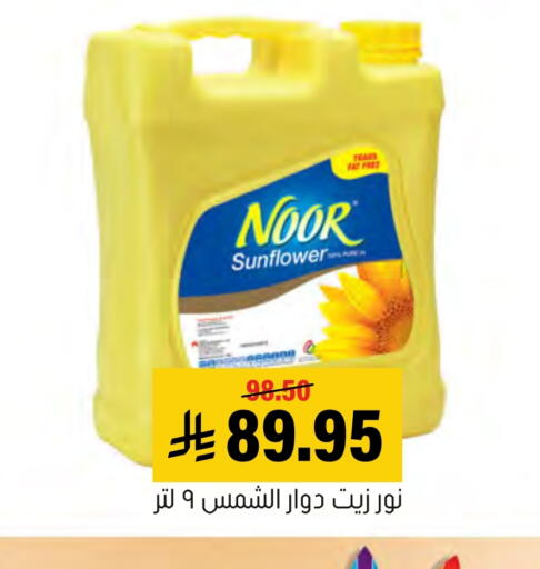 NOOR Sunflower Oil available at Al Amer Market in KSA, Saudi Arabia, Saudi - Al Hasa