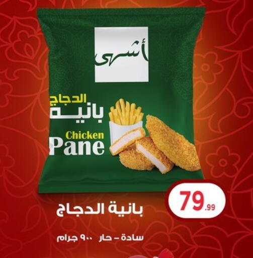 بانية الدجاج available at مارت فيل in Egypt - القاهرة