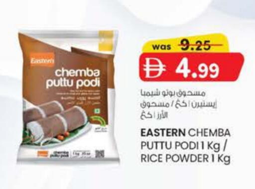 إيسترن طحين الأرز available at الصفا in الإمارات العربية المتحدة , الامارات - ٱلْعَيْن‎