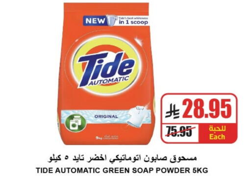 TIDE Detergent available at A Market in KSA, Saudi Arabia, Saudi - Riyadh