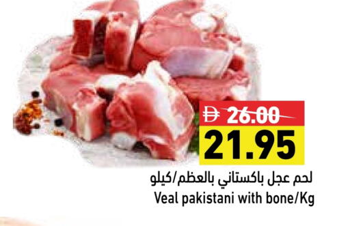 اللحوم الطازجة والمبردة in أسواق رامز, UAE Offers - الإمارات العربية المتحدة لحم عجل available at أسواق رامز in الإمارات العربية المتحدة , الامارات - رَأْس ٱلْخَيْمَة