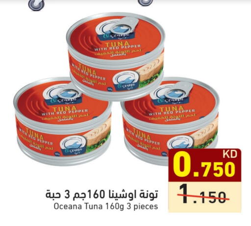 تونة - معلب available at  رامز in الكويت - محافظة الأحمدي