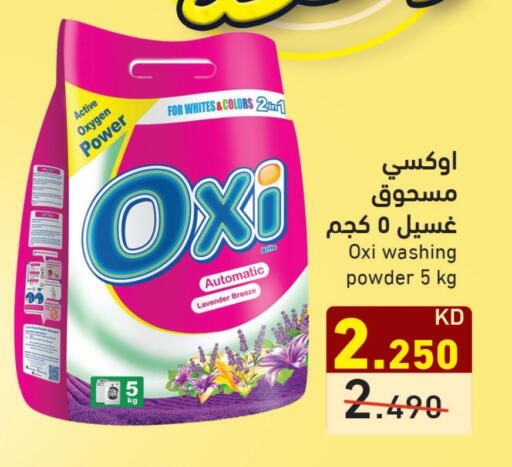 أوكسي منظف available at  رامز in الكويت - محافظة الجهراء