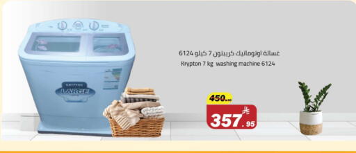 KRYPTON Washing Machine available at Hypermarket Stor in KSA, Saudi Arabia, Saudi - Buraidah