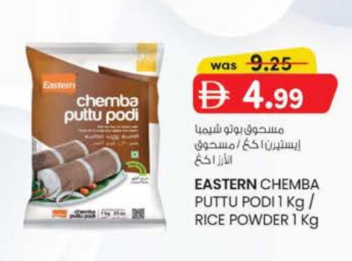 إيسترن طحين الأرز available at صفا هايبر in الإمارات العربية المتحدة , الامارات - ٱلْعَيْن‎