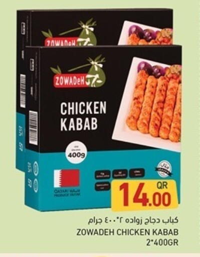 كباب الدجاج available at أسواق رامز in قطر - الوكرة