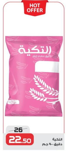 All Purpose Flour available at  Zahran Market in Egypt - Cairo