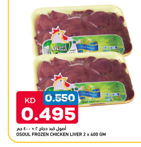 كبد دجاج available at أونكوست in الكويت - محافظة الأحمدي
