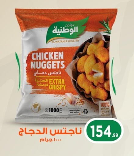 الوطنية ناجتس الدجاج available at مارت فيل in Egypt - القاهرة