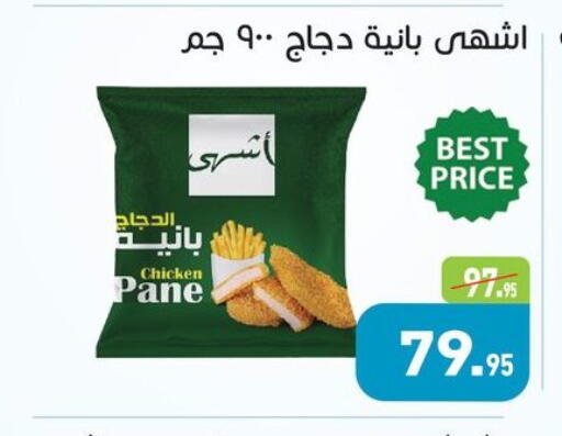بانية الدجاج available at أسواق العثيم in Egypt - القاهرة