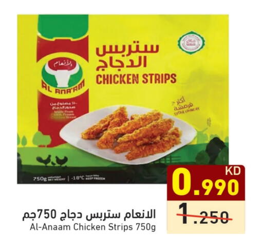 شرائح الدجاج available at  رامز in الكويت - محافظة الجهراء