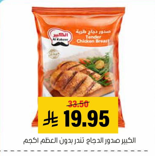 AL KABEER available at Al Amer Market in KSA, Saudi Arabia, Saudi - Al Hasa