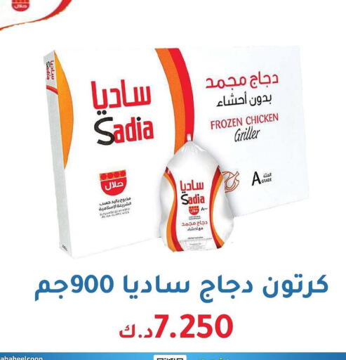 SADIA Frozen Whole Chicken available at Al Fahaheel Co - Op Society in Kuwait - Ahmadi Governorate