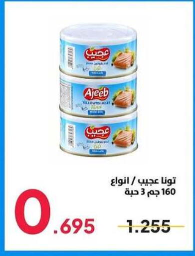 تونة - معلب available at جمعية ضاحية صباح السالم التعاونية in الكويت - محافظة الأحمدي