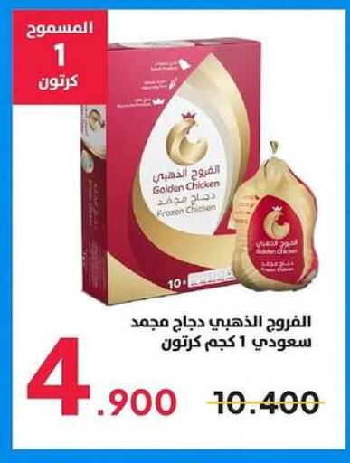 Frozen Whole Chicken available at Sabah Al Salem Co op in Kuwait - Ahmadi Governorate