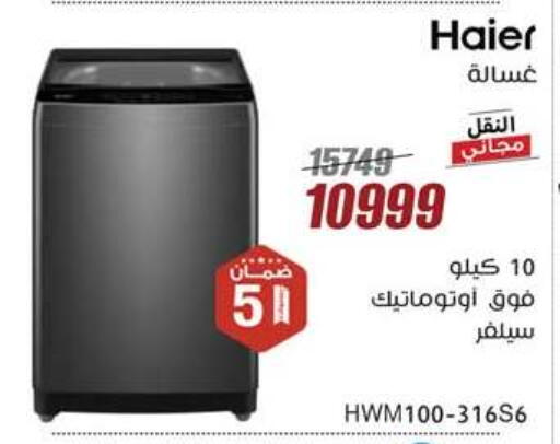 هاير غسالة الملابس available at المرشدي in Egypt - القاهرة