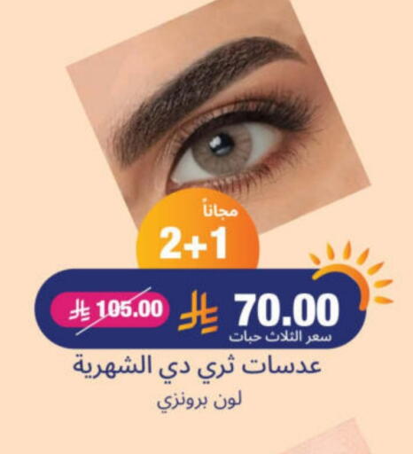 مواد تجميل in صيدلية المتحدة, المملكة العربية السعودية Offers - المملكة العربية السعودية available at صيدلية المتحدة in مملكة العربية السعودية, السعودية, سعودية - الرس