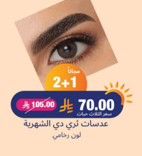 مواد تجميل in صيدلية المتحدة, المملكة العربية السعودية Offers - المملكة العربية السعودية available at صيدلية المتحدة in مملكة العربية السعودية, السعودية, سعودية - الرس