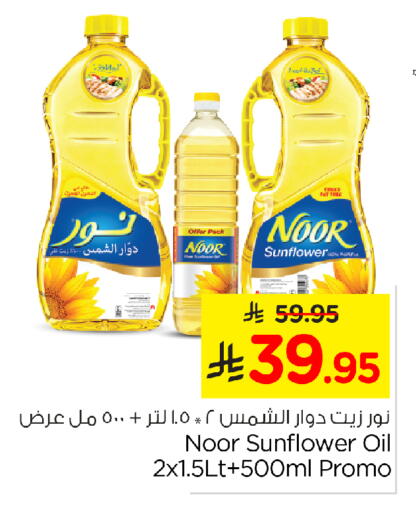 NOOR Sunflower Oil available at Nesto in KSA, Saudi Arabia, Saudi - Dammam