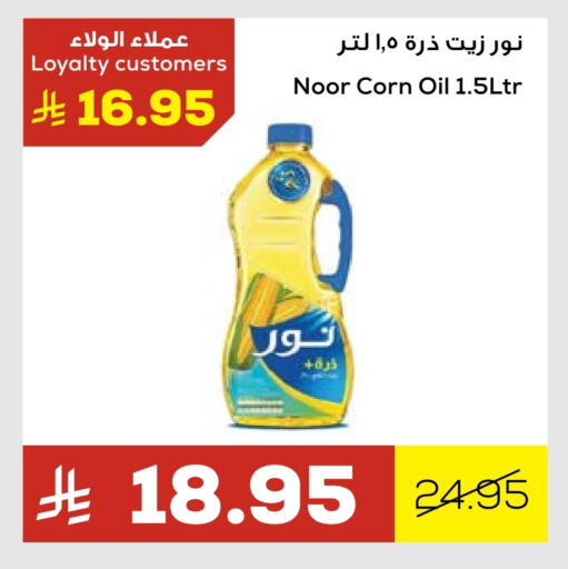 NOOR Corn Oil available at Astra Markets in KSA, Saudi Arabia, Saudi - Tabuk