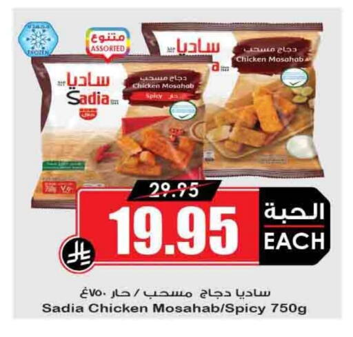 SADIA Chicken Mosahab available at Prime Supermarket in KSA, Saudi Arabia, Saudi - Bishah