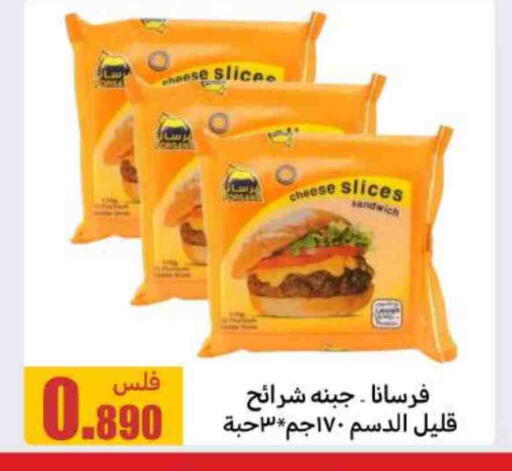 فرسانا جبنة شرائح available at شركة سوق ميم المركزي  in الكويت - محافظة الأحمدي