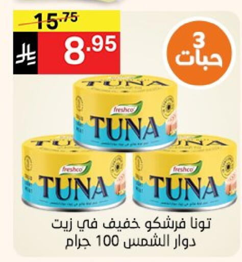 فريشكو تونة - معلب available at نوري سوبر ماركت‎ in مملكة العربية السعودية, السعودية, سعودية - جدة