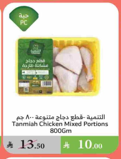 TANMIAH Chicken Mixed Parts available at Al Raya in KSA, Saudi Arabia, Saudi - Najran