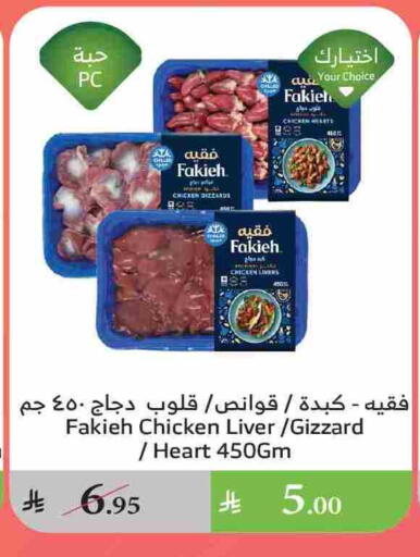 FAKIEH Chicken Liver available at Al Raya in KSA, Saudi Arabia, Saudi - Al Qunfudhah