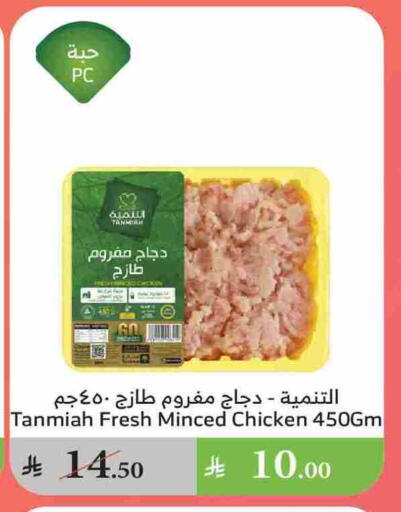 TANMIAH Minced Chicken available at Al Raya in KSA, Saudi Arabia, Saudi - Bishah
