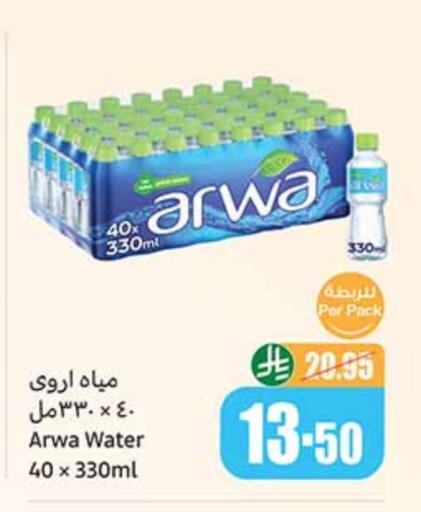 ARWA available at Othaim Markets in KSA, Saudi Arabia, Saudi - Abha
