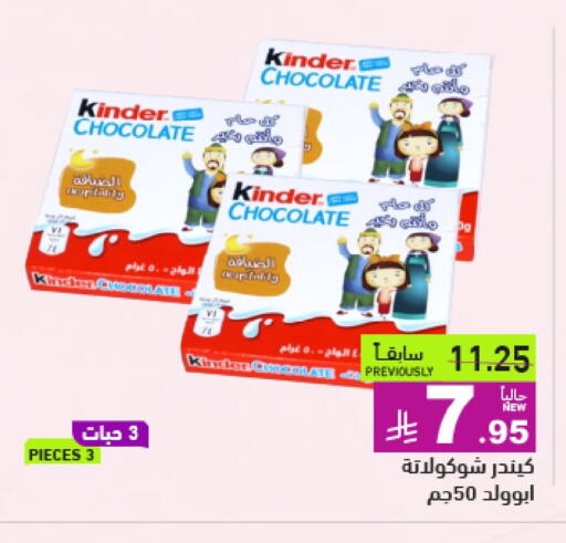 Chocolates & Candies in Aswaq Ramez, Saudi Arabia Offers - Saudi Arabia KINDER available at Aswaq Ramez in KSA, Saudi Arabia, Saudi - Hafar Al Batin