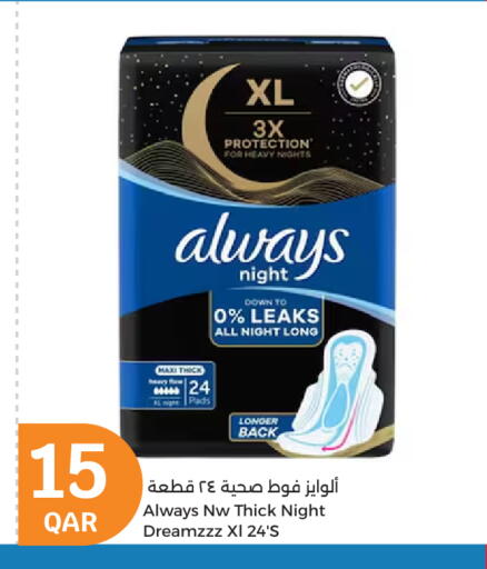 ALWAYS available at City Hypermarket in Qatar - Umm Salal