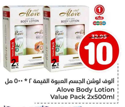 alove Body Lotion & Cream available at Hyper Al Wafa in KSA, Saudi Arabia, Saudi - Ta'if