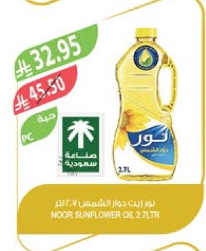 NOOR Sunflower Oil available at Farm  in KSA, Saudi Arabia, Saudi - Dammam