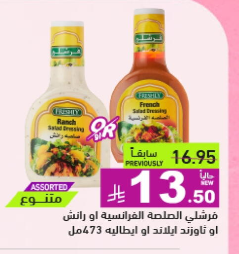 الصلصات والسبريد in أسواق رامز, المملكة العربية السعودية Offers - المملكة العربية السعودية الإمارات صوص للسلطة available at أسواق رامز in مملكة العربية السعودية, السعودية, سعودية - الرياض