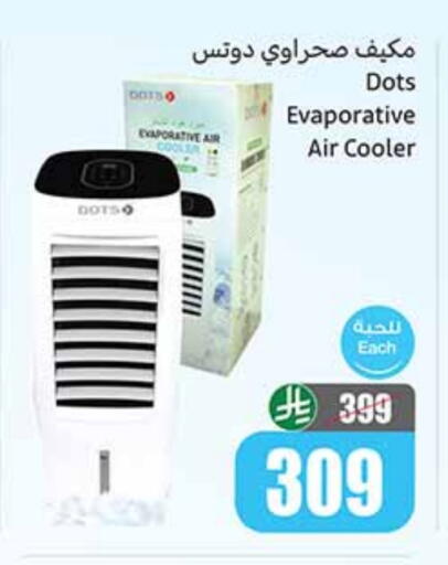 DOTS Air Cooler available at Othaim Markets in KSA, Saudi Arabia, Saudi - Unayzah