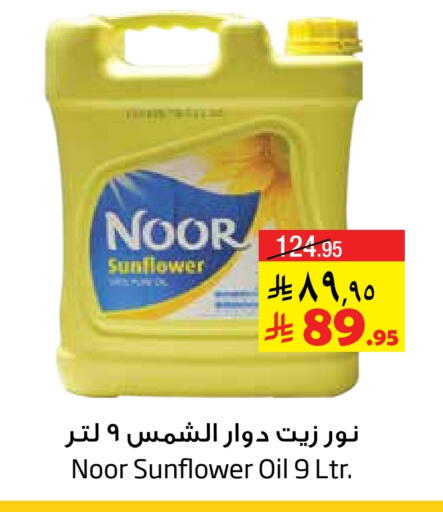 NOOR Sunflower Oil available at Layan Hyper in KSA, Saudi Arabia, Saudi - Dammam