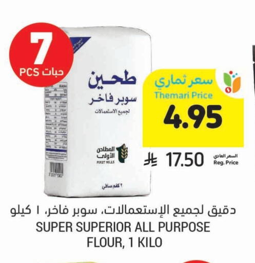 All Purpose Flour available at Tamimi Market in KSA, Saudi Arabia, Saudi - Medina