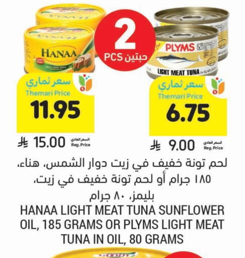 Hanaa Tuna - Canned available at Tamimi Market in KSA, Saudi Arabia, Saudi - Medina