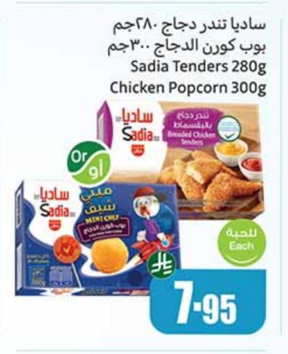 SADIA Chicken Pop Corn available at Othaim Markets in KSA, Saudi Arabia, Saudi - Az Zulfi