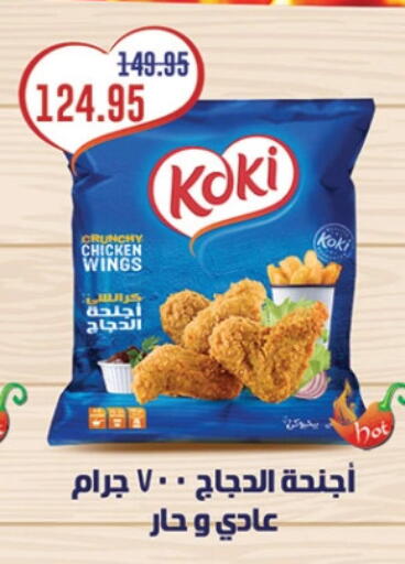 Chicken Wings available at Al Rayah Market   in Egypt - Cairo
