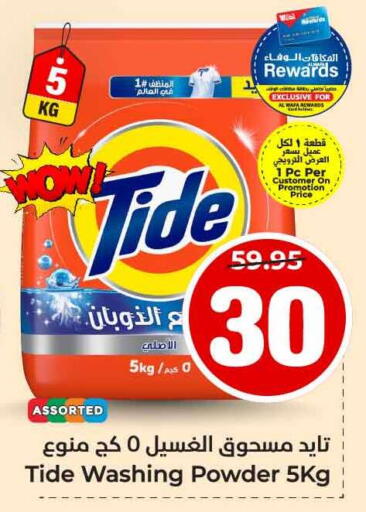 TIDE Detergent available at Hyper Al Wafa in KSA, Saudi Arabia, Saudi - Jeddah