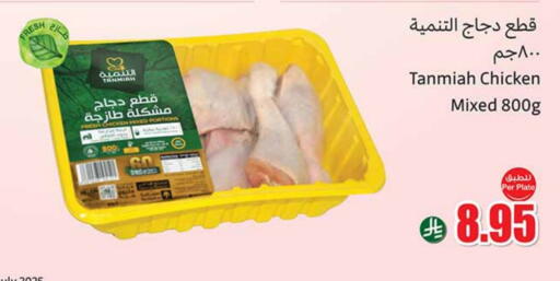 TANMIAH Chicken Mixed Parts available at Othaim Markets in KSA, Saudi Arabia, Saudi - Najran